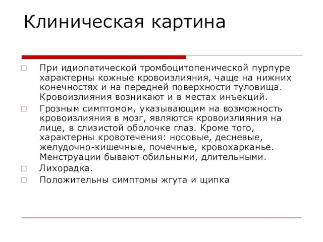 Клиническая картина При идиопатической тромбоцитопенической пурпуре характерны кожные кровоизлияния, чаще