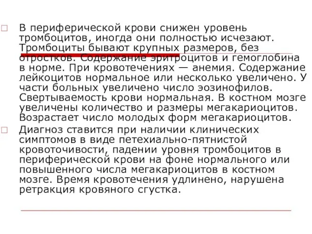 В периферической крови снижен уровень тромбоцитов, иногда они полностью исчезают.