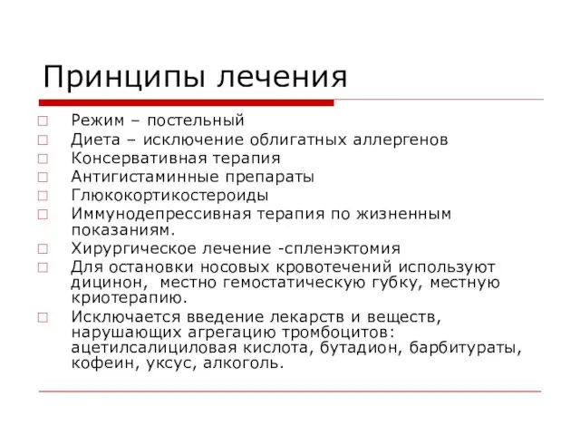 Принципы лечения Режим – постельный Диета – исключение облигатных аллергенов