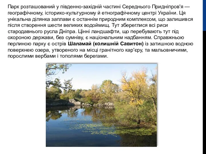 Парк розташований у південно-західній частині Середнього Придніпров'я — географічному, історико-культурному