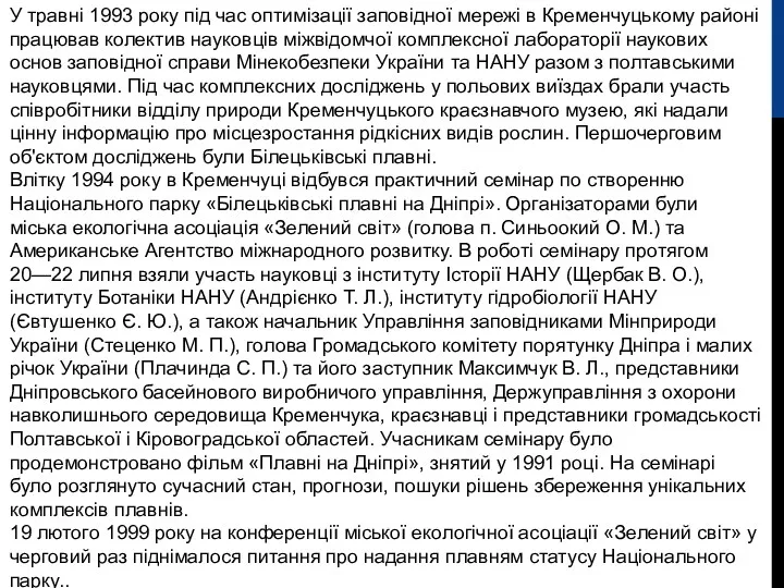 У травні 1993 року під час оптимізації заповідної мережі в Кременчуцькому районі працював