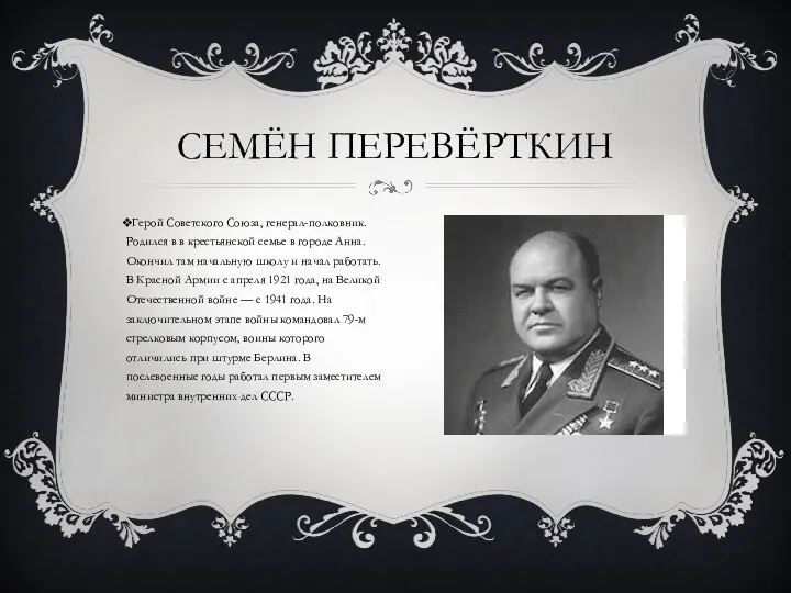 СЕМЁН ПЕРЕВЁРТКИН Герой Советского Союза, генерал-полковник. Родился в в крестьянской