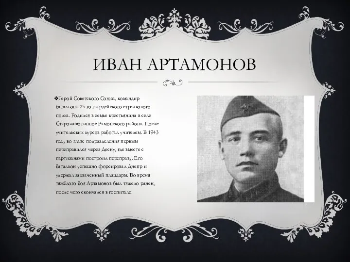 ИВАН АРТАМОНОВ Герой Советского Союза, командир батальона 25-го гвардейского стрелкового
