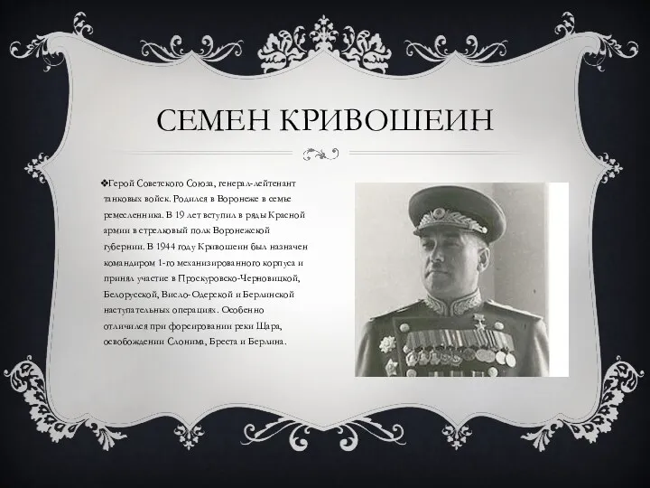 СЕМЕН КРИВОШЕИН Герой Советского Союза, генерал-лейтенант танковых войск. Родился в