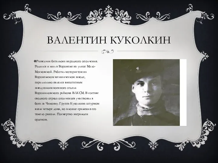 ВАЛЕНТИН КУКОЛКИН Разведчик батальона народного ополчения. Родился и жил в