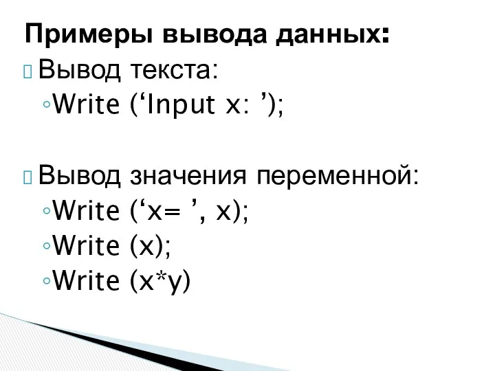 Примеры вывода данных: Вывод текста: Write (‘Input x: ’); Вывод значения переменной: Write