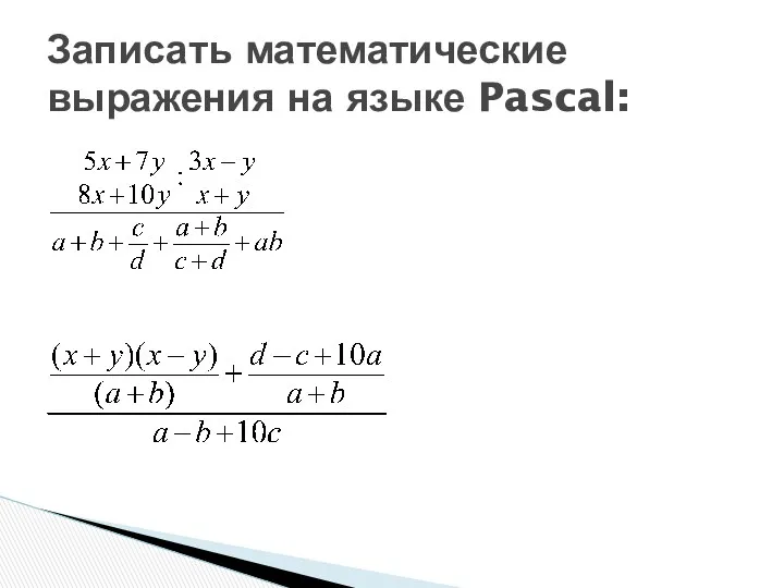 Записать математические выражения на языке Pascal: