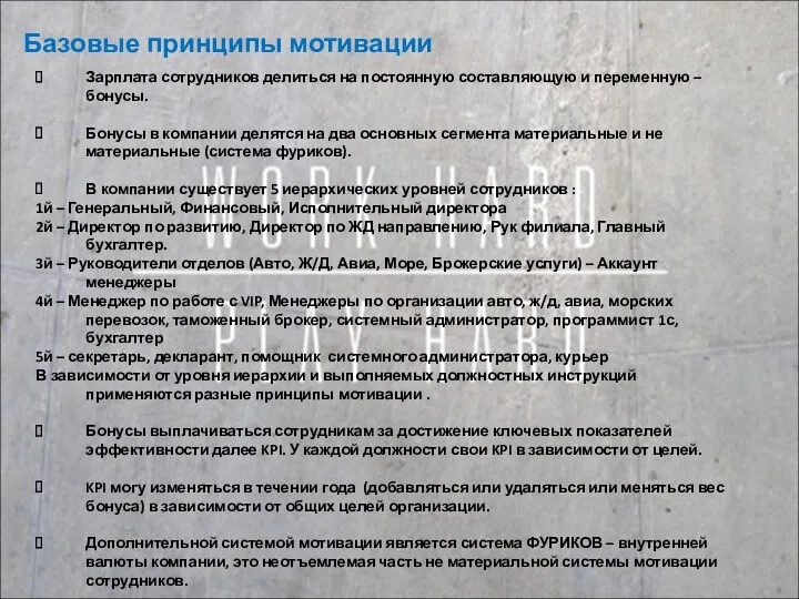 Зарплата сотрудников делиться на постоянную составляющую и переменную – бонусы.