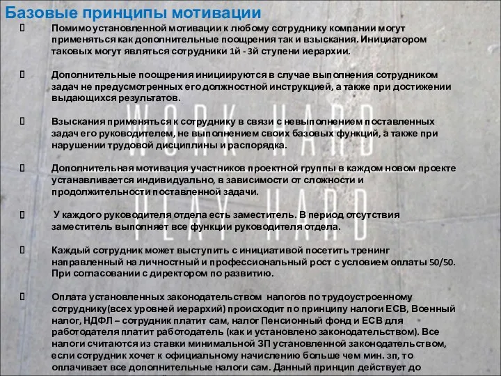 Помимо установленной мотивации к любому сотруднику компании могут применяться как