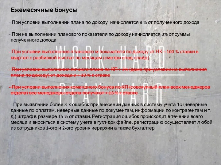 Ежемесячные бонусы При условии выполнении плана по доходу начисляется 8