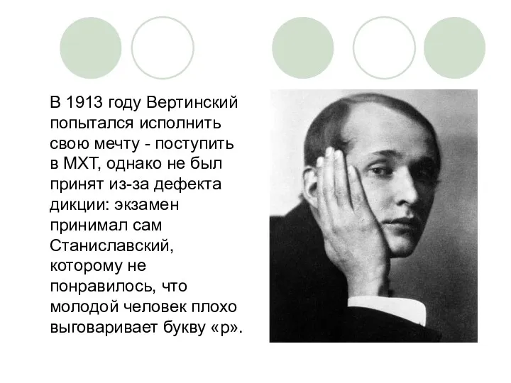 В 1913 году Вертинский попытался исполнить свою мечту - поступить
