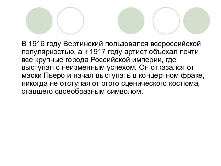 В 1916 году Вертинский пользовался всероссийской популярностью, а к 1917