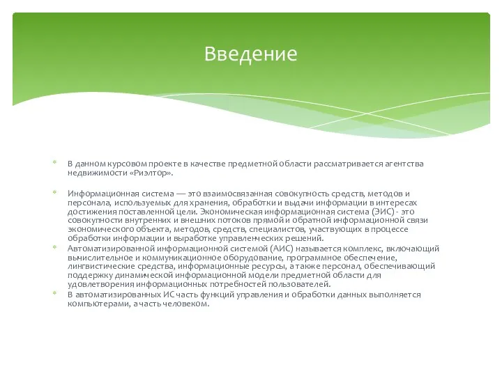 В данном курсовом проекте в качестве предметной области рассматривается агентства