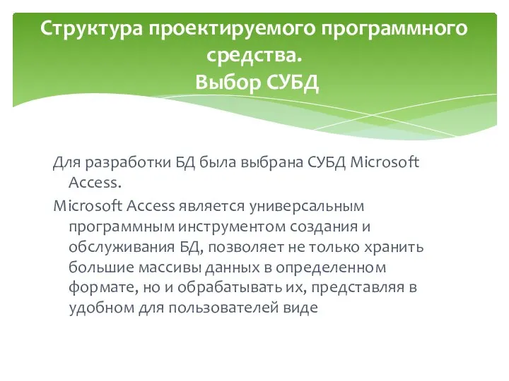 Для разработки БД была выбрана СУБД Microsoft Access. Microsoft Access