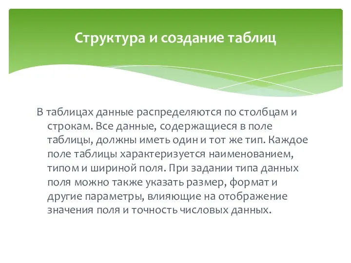 В таблицах данные распределяются по столбцам и строкам. Все данные,