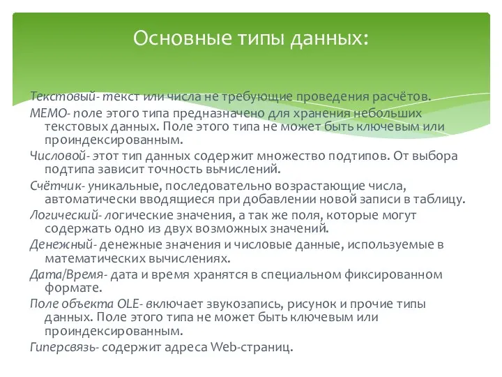 Текстовый- текст или числа не требующие проведения расчётов. МЕМО- поле