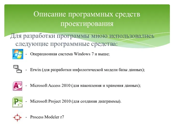 Для разработки программы мною использовались следующие программные средства: Описание программных