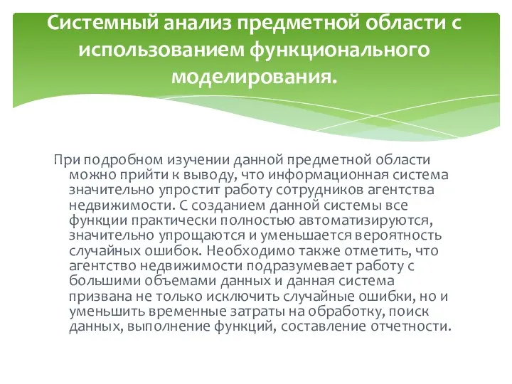 При подробном изучении данной предметной области можно прийти к выводу,