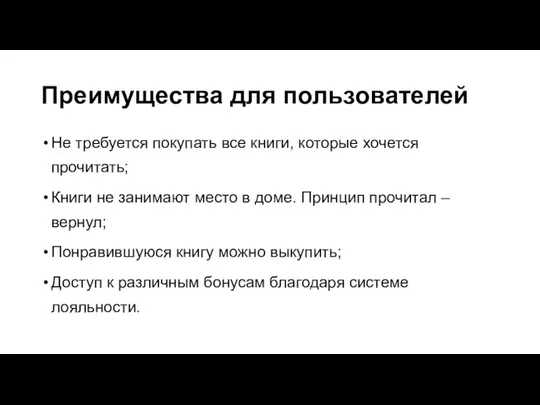 Преимущества для пользователей Не требуется покупать все книги, которые хочется