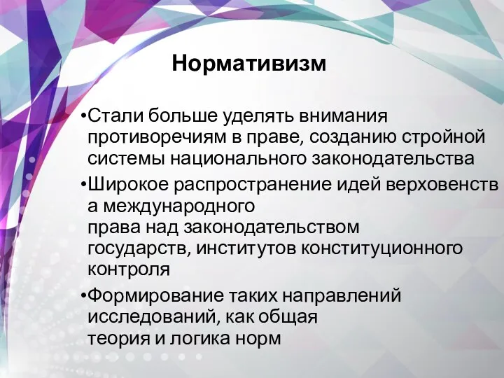 Стали больше уделять внимания противоречиям в праве, созданию стройной системы