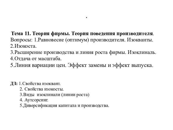 . Тема 11. Теория фирмы. Теория поведения производителя. Вопросы: 1.Равновесие