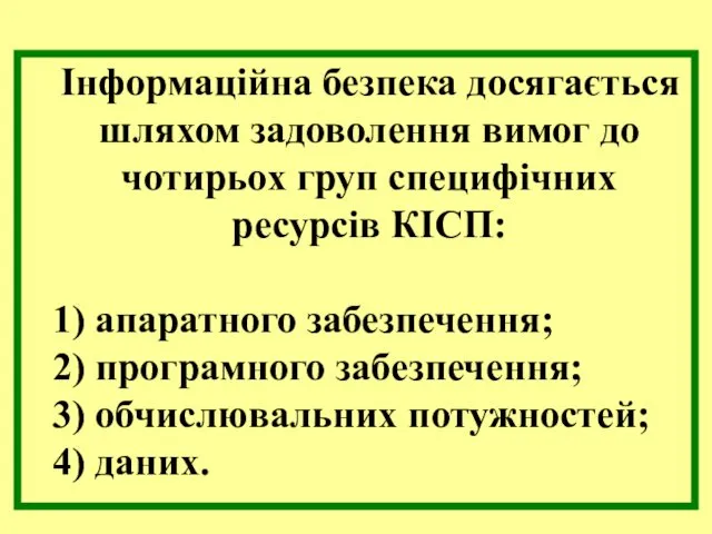 Інформаційна безпека досягається шляхом задоволення вимог до чотирьох груп специфічних