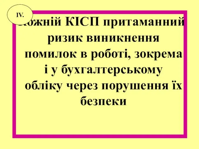 Кожній КІСП притаманний ризик виникнення помилок в роботі, зокрема і