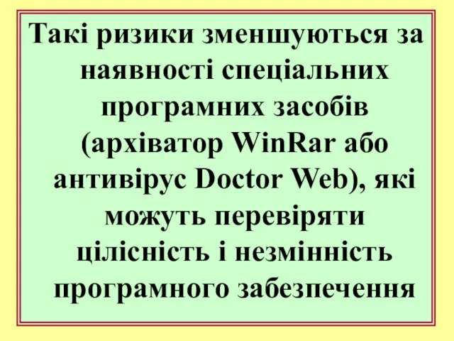 Такі ризики зменшуються за наявності спеціальних програмних засобів (архіватор WinRar