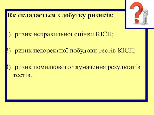 Rк складається з добутку ризиків: ризик неправильної оцінки КІСП; ризик