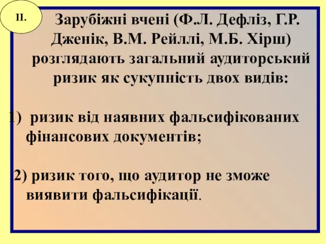 Зарубіжні вчені (Ф.Л. Дефліз, Г.Р. Дженік, В.М. Рейллі, М.Б. Хірш)