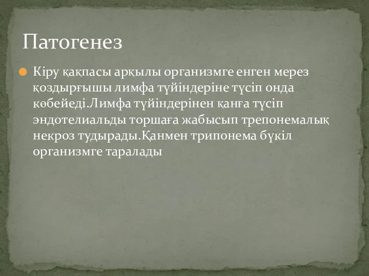 Кіру қақпасы арқылы организмге енген мерез қоздырғышы лимфа түйіндеріне түсіп