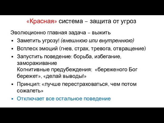 Эволюционно главная задача – выжить Заметить угрозу! (внешнюю или внутреннюю)