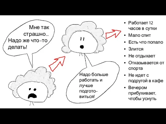 Мне так страшно… Надо же что-то делать! Надо больше работать