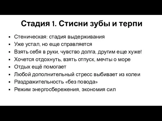 Стадия 1. Стисни зубы и терпи Стеническая: стадия выдерживания Уже