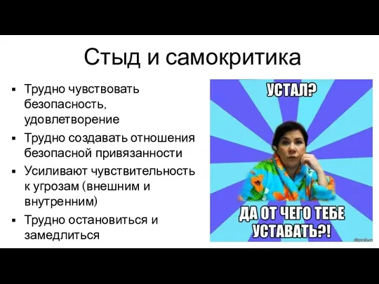 Стыд и самокритика Трудно чувствовать безопасность, удовлетворение Трудно создавать отношения