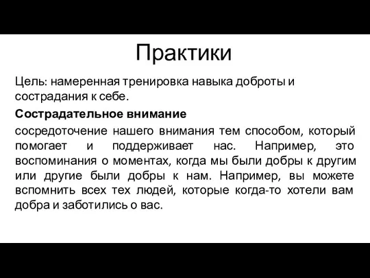 Практики Цель: намеренная тренировка навыка доброты и сострадания к себе.