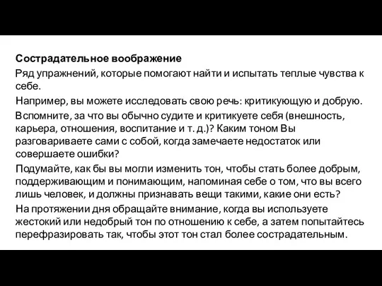 Сострадательное воображение Ряд упражнений, которые помогают найти и испытать теплые