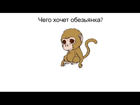 Чего хочет обезьянка?