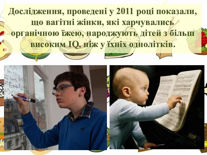 Дослідження, проведені у 2011 році показали, що вагітні жінки, які