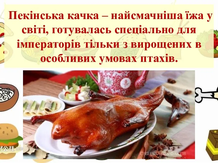 Пекінська качка – найсмачніша їжа у світі, готувалась спеціально для