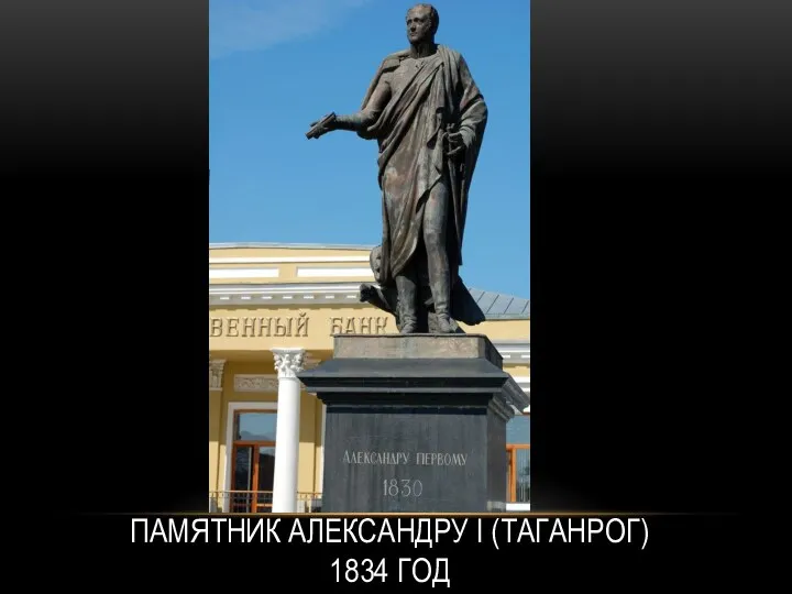 ПАМЯТНИК АЛЕКСАНДРУ I (ТАГАНРОГ) 1834 ГОД