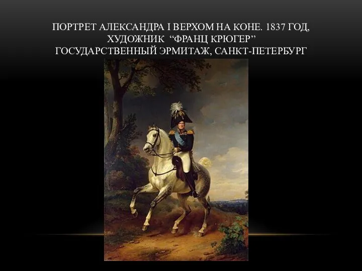 ПОРТРЕТ АЛЕКСАНДРА I ВЕРХОМ НА КОНЕ. 1837 ГОД, ХУДОЖНИК “ФРАНЦ КРЮГЕР” ГОСУДАРСТВЕННЫЙ ЭРМИТАЖ, САНКТ-ПЕТЕРБУРГ