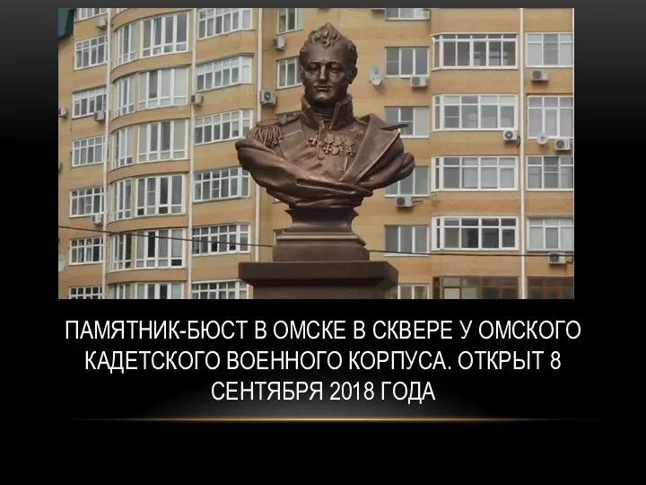 ПАМЯТНИК-БЮСТ В ОМСКЕ В СКВЕРЕ У ОМСКОГО КАДЕТСКОГО ВОЕННОГО КОРПУСА. ОТКРЫТ 8 СЕНТЯБРЯ 2018 ГОДА