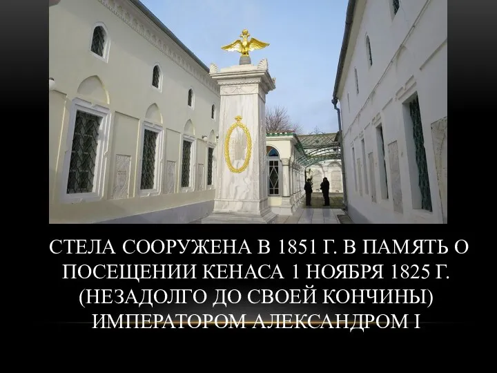 СТЕЛА СООРУЖЕНА В 1851 Г. В ПАМЯТЬ О ПОСЕЩЕНИИ КЕНАСА