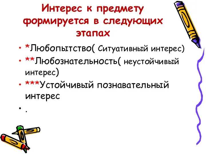 Интерес к предмету формируется в следующих этапах *Любопытство( Ситуативный интерес)