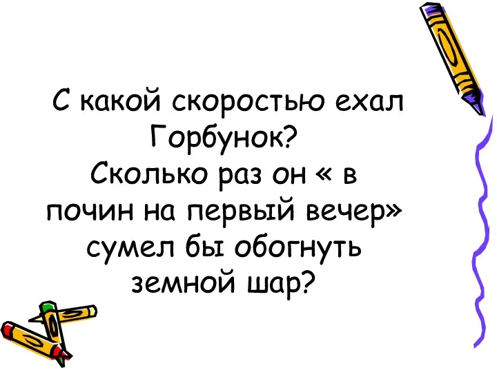 С какой скоростью ехал Горбунок? Сколько раз он « в