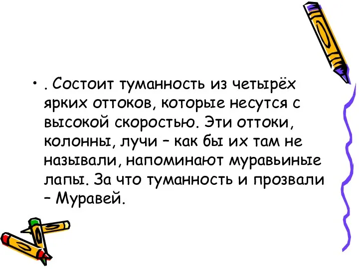 . Состоит туманность из четырёх ярких оттоков, которые несутся с