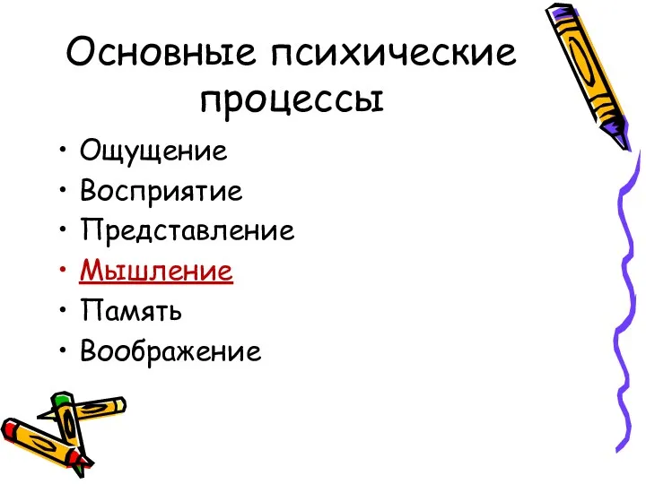 Основные психические процессы Ощущение Восприятие Представление Мышление Память Воображение