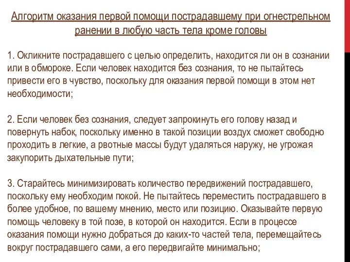 Алгоритм оказания первой помощи пострадавшему при огнестрельном ранении в любую часть тела кроме