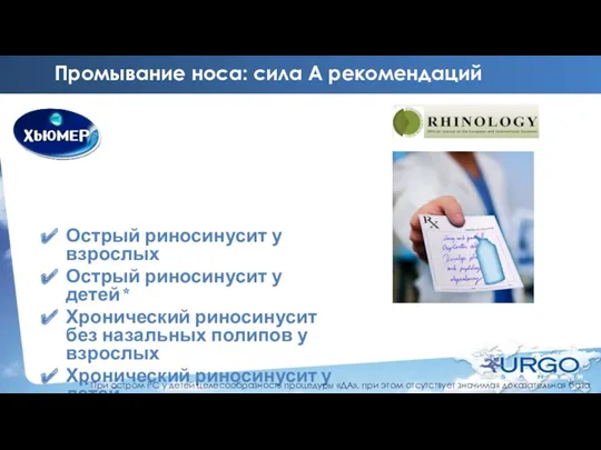 Промывание носа: сила А рекомендаций Острый риносинусит у взрослых Острый